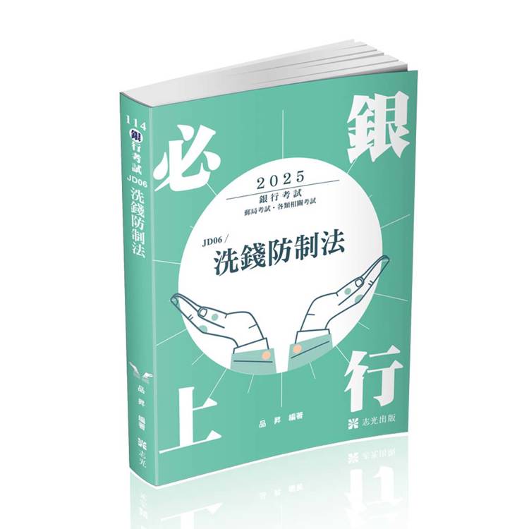 洗錢防制法（銀行、郵局考試適用）【金石堂、博客來熱銷】