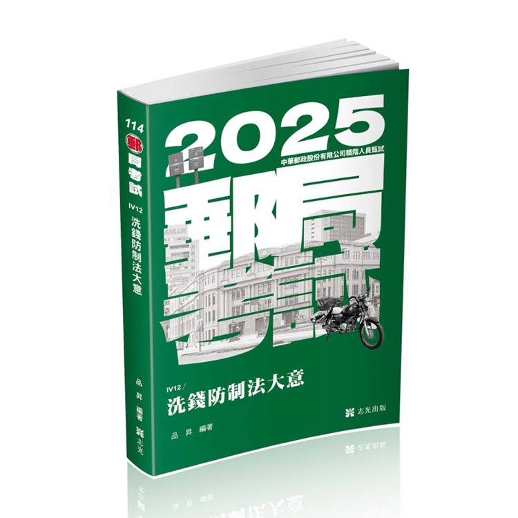 洗錢防制法大意（郵局、銀行考試適用）【金石堂、博客來熱銷】