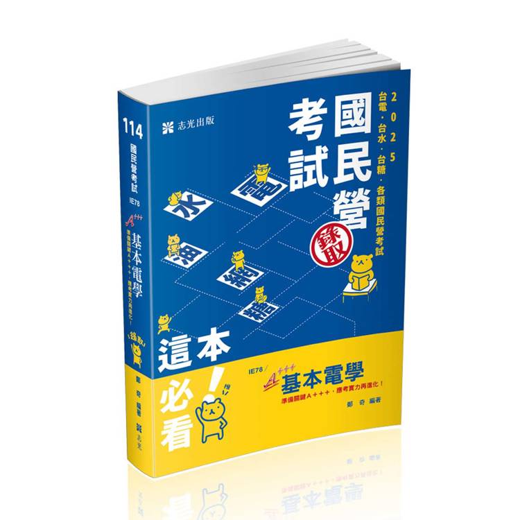 基本電學（台電僱員、台水評價職、台菸酒評價職、中油僱員、中鋼員級、國民營考試適用）【金石堂、博客來熱銷】