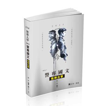 警專國文：強棒出擊(警專考試適用)