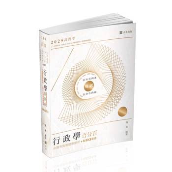 行政學百分百(命題焦點暨題庫解析)(高普考‧初等考‧三、四、五等特考‧升等考‧國民營特考適用)