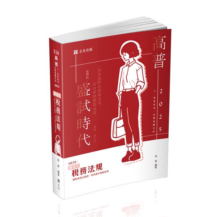 圖表式－稅務法規（高普考、會計師、三四等特考考試適用）【金石堂、博客來熱銷】