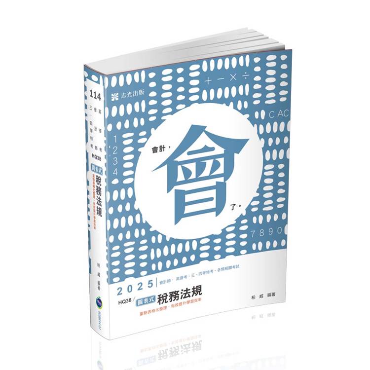 圖表式－稅務法規（會計師、高普考、三四等特考考試適用）【金石堂、博客來熱銷】