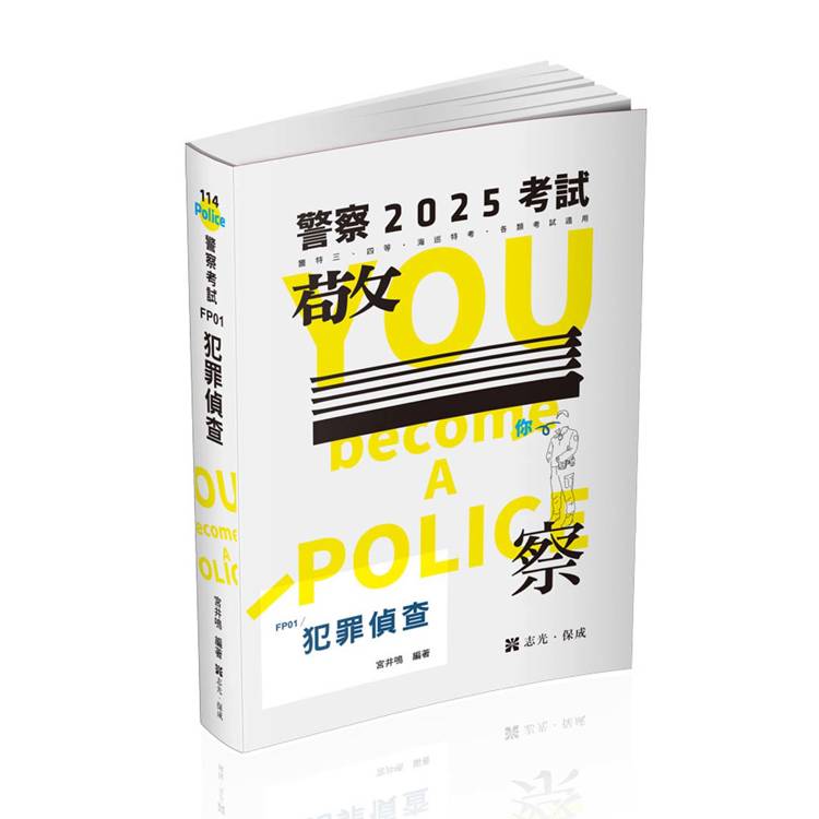 犯罪偵查（警察特考、海巡考試適用）【金石堂、博客來熱銷】