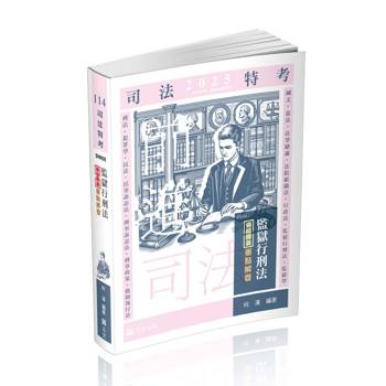 監獄行刑法逐條釋義重點解要(司法特考、各類相關考試適用)