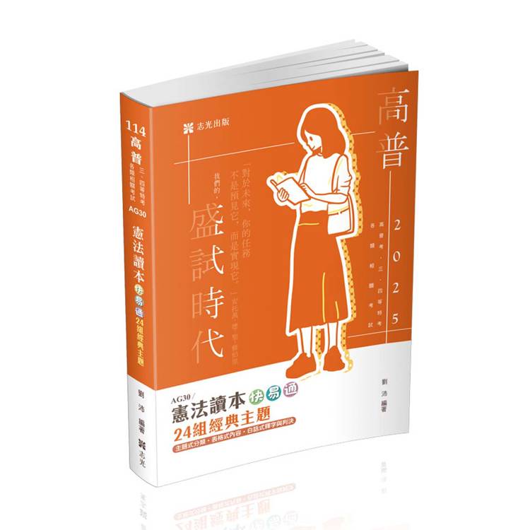 憲法讀本快易通：24組經典主題（高普考、三四等特考、各類相關考試適用）【金石堂、博客來熱銷】