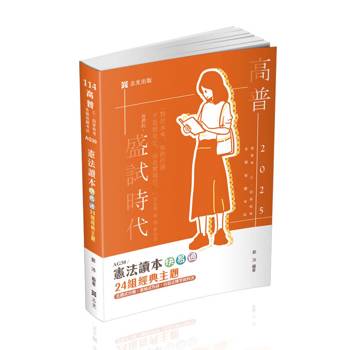 憲法讀本快易通：24組經典主題(高普考、三四等特考、各類相關考試適用)