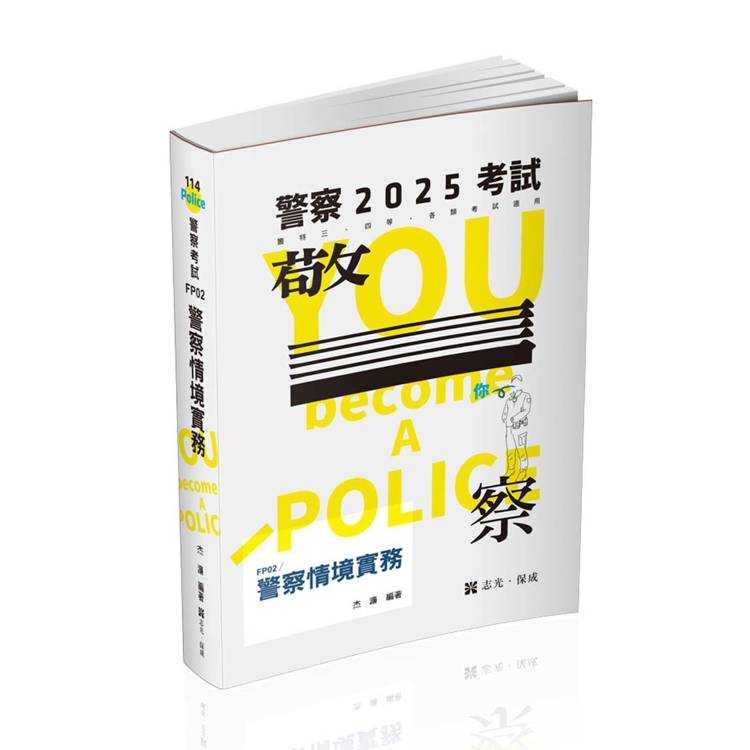 警察情境實務（警察特考三、四等考試適用）【金石堂、博客來熱銷】