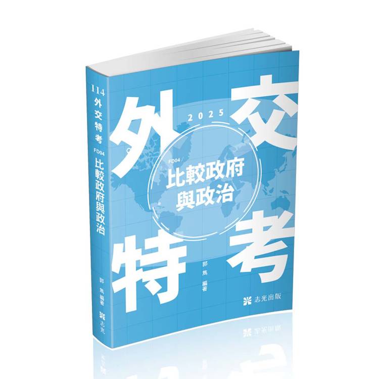 比較政府與政治(外交特考三、四等考試適用)【金石堂、博客來熱銷】