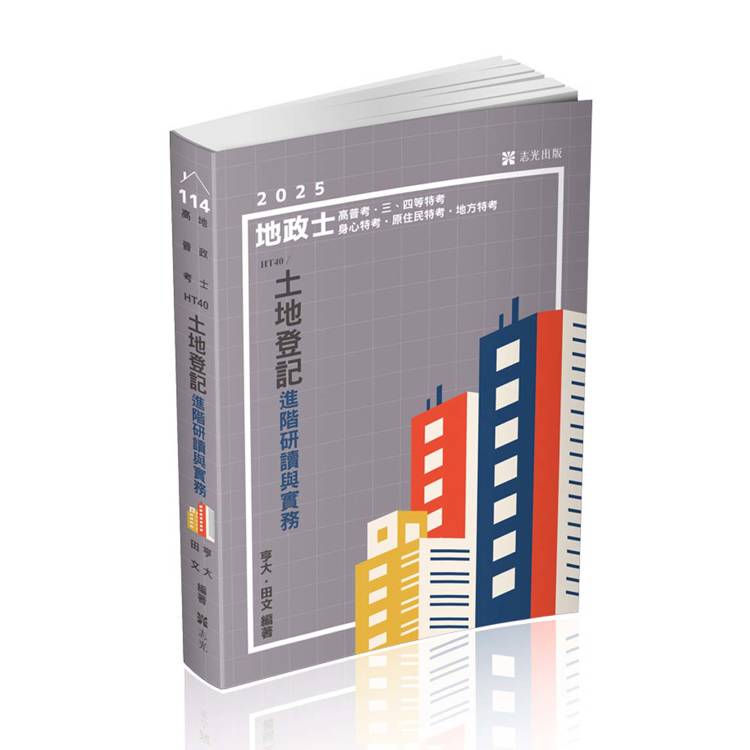土地登記進階研讀與實務（地政士、高普考、三四等特考、身心特考、原住民特考、地方特考考試適用）【金石堂、博客來熱銷】