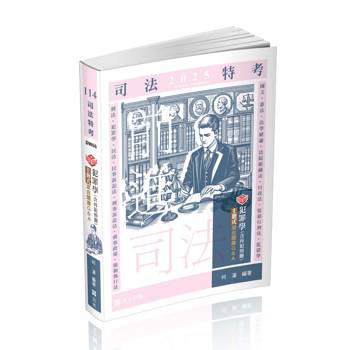 知識圖解：犯罪學主題式混合題庫Q&A(含再犯預測)(司法特考、各類相關考試適用)