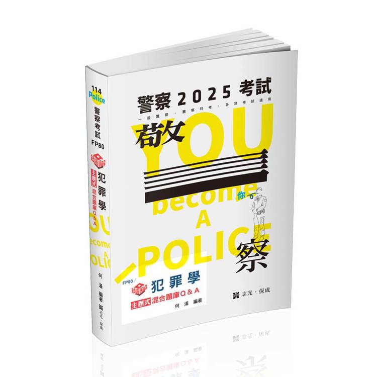 知識圖解：犯罪學主題式混合題庫Q&A(一般警察四等、各類相關考試適用)【金石堂、博客來熱銷】