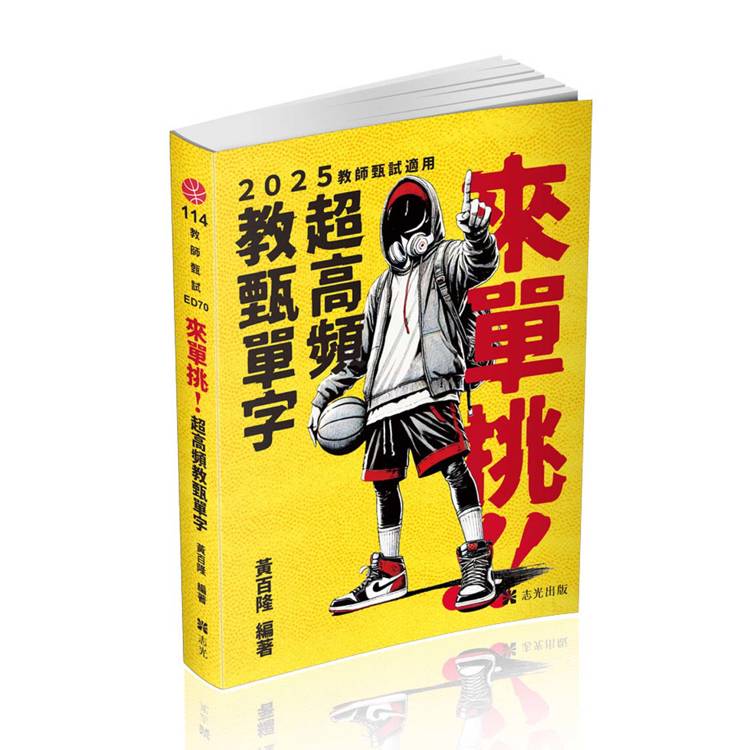 來單挑～超高頻教甄單字（教甄、教師資格考適用）【金石堂、博客來熱銷】