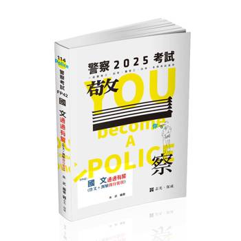 國文：通通有解（作文＋測驗得分密技）(一般警察考試、警察特考適用)