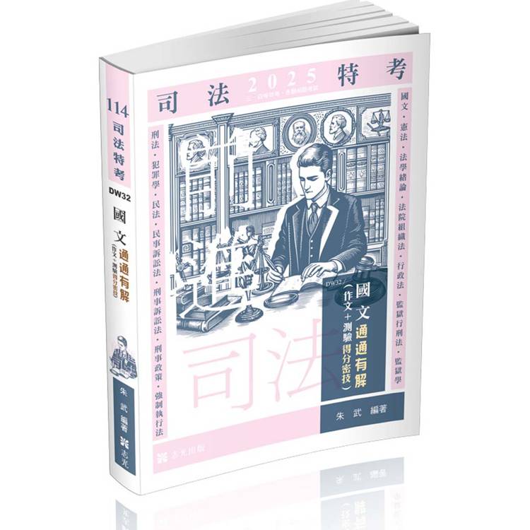 國文：通通有解（作文＋測驗得分密技）(司法三、四等特考適用)【金石堂、博客來熱銷】