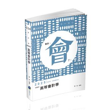 高等會計學(會計師考試適用)