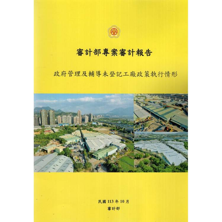 審計部專案審計報告：政府管理及輔導未登記工廠政策執行情形【金石堂、博客來熱銷】