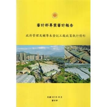 審計部專案審計報告：政府管理及輔導未登記工廠政策執行情形