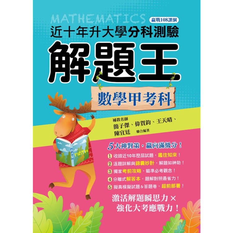 114升大學分科測驗解題王：數學甲考科(108課綱)【金石堂、博客來熱銷】