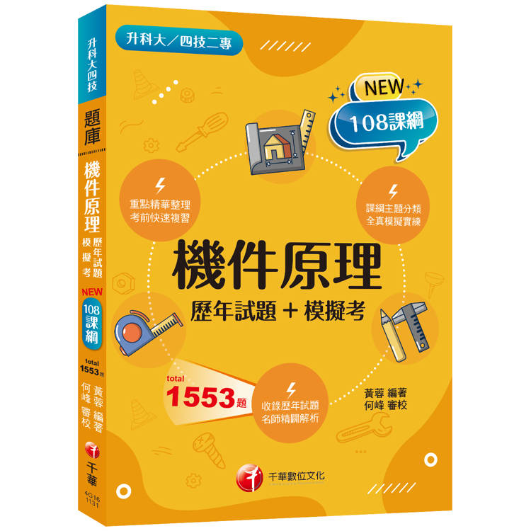 2025機件原理[歷年試題+模擬考]：掌握出題趨勢得高分(含113年統測試題解析)(升科大四技二專)【金石堂、博客來熱銷】