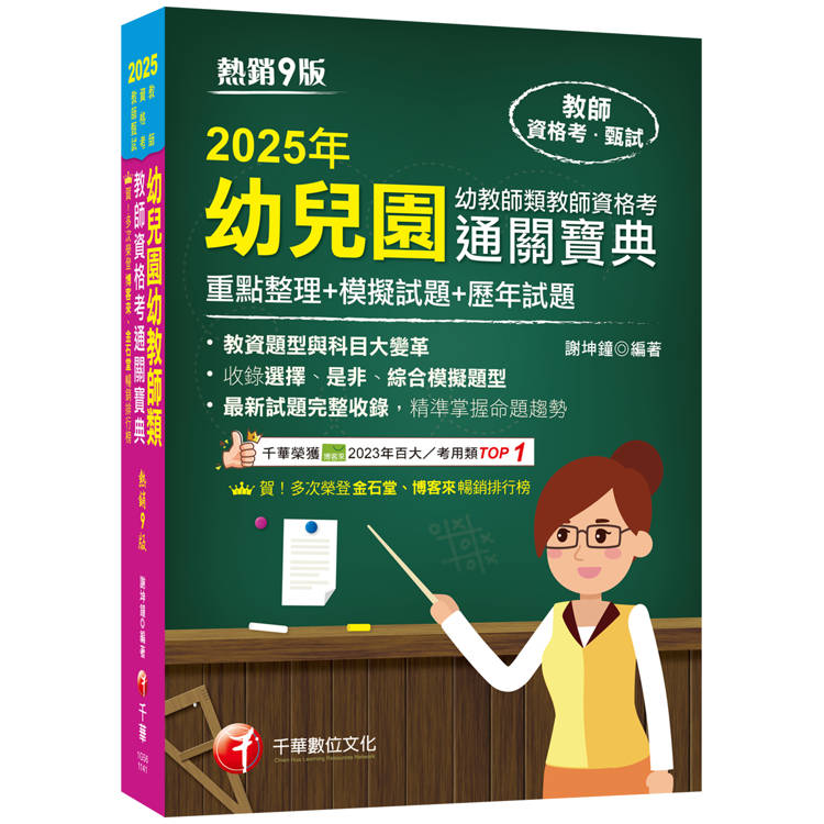 2025【收錄選擇、是非、綜合模擬題型】幼兒園幼教師類教師資格考通關寶典--重點整理＋模擬試題＋歷年試題［9版］(教師資格考)【金石堂、博客來熱銷】