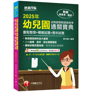 2025【收錄選擇、是非、綜合模擬題型】幼兒園幼教師類教師資格考通關寶典--重點整理＋模擬試題＋歷年試題［9版］(教師資格考)
