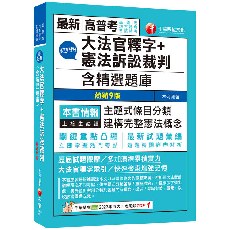 2025【主題式條目分類】超好用大法官釋字＋憲法訴訟裁判(含精選題庫)(九版)(高普考/地方特考/各類特考)【金石堂、博客來熱銷】