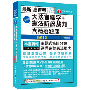 【電子書】超好用大法官釋字+憲法訴訟裁判（含精選題庫）
