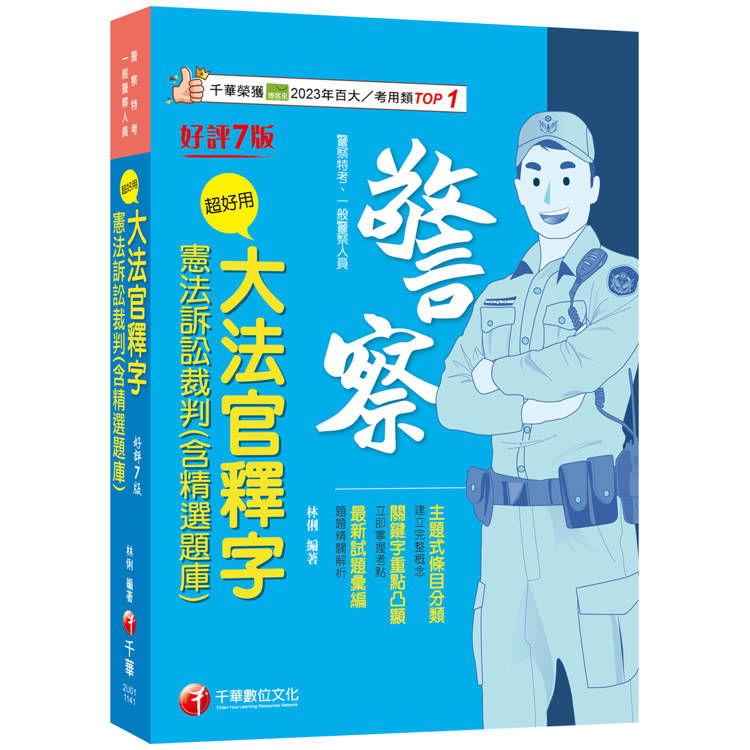 2025【主題式條目分類】超好用大法官釋字+憲法訴訟裁判(含精選題庫)(七版)(警察特考/一般警察人【金石堂、博客來熱銷】