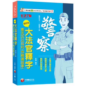2025【主題式條目分類】超好用大法官釋字＋憲法訴訟裁判(含精選題庫)(七版)(警察特考/一般警察人員)