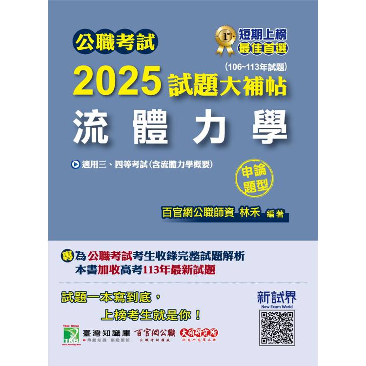 公職考試2025試題大補帖【流體力學(含流體力學概要)】(106~113年試題)(申論題型)【金石堂、博客來熱銷】