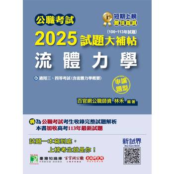 【電子書】公職考試2025試題大補帖【流體力學（含流體力學概要）】（106～113年試題）（申論題型）