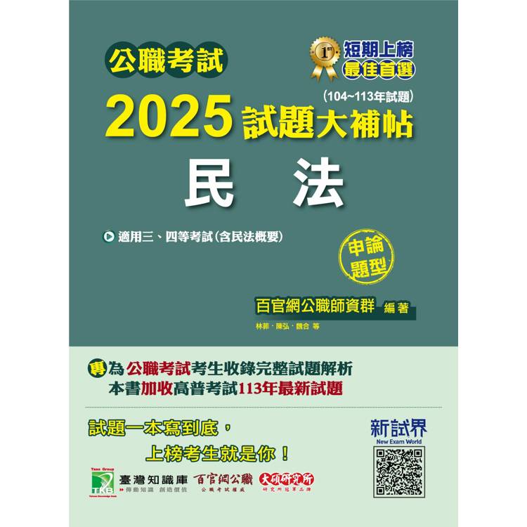 公職考試2025試題大補帖【民法(含民法概要)】(104~113年試題)(申論題型)【金石堂、博客來熱銷】