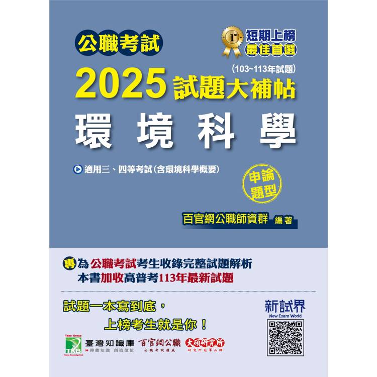 公職考試2025試題大補帖【環境科學(含環境科學概要)】(103~113年試題)(申論題型)【金石堂、博客來熱銷】