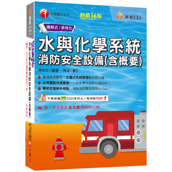 2025【圖＋表全面系統化整理】水與化學系統消防安全設備(含概要) ：主題式系統整理觀念最完備！[十六版](消防設備師/消防設備士)