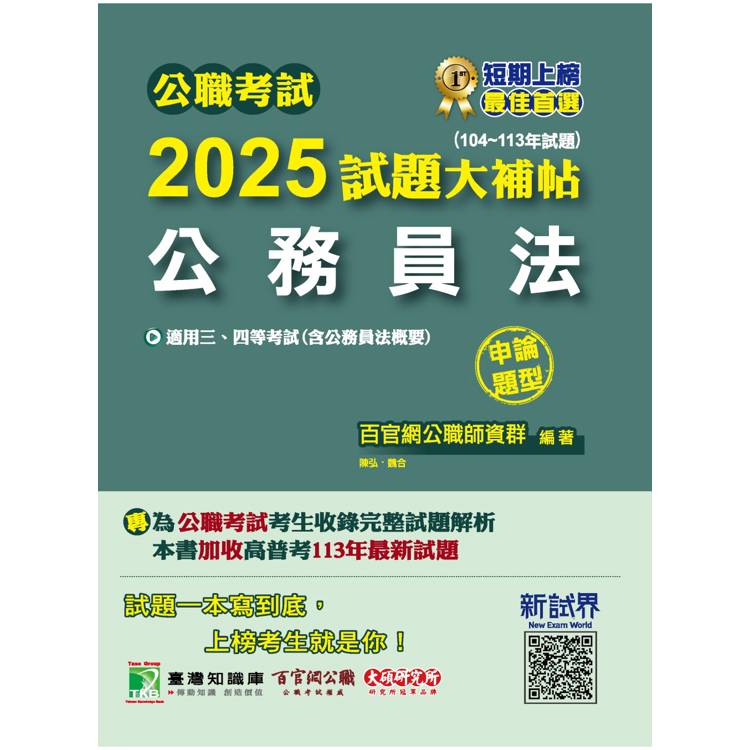 公職考試2025試題大補帖【公務員法(含公務員法概要)】(104~113年試題)(申論題型)【金石堂、博客來熱銷】