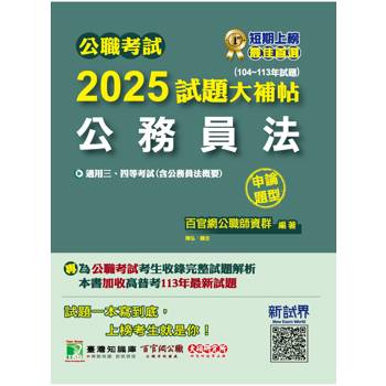 【電子書】公職考試2025試題大補帖【公務員法(含公務員法概要)】(104~113年試題)(申論題型)
