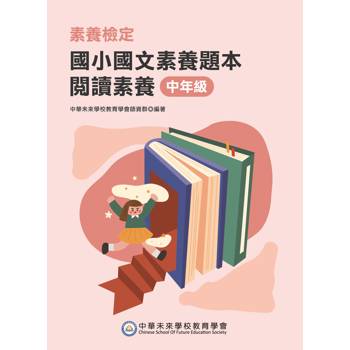 【電子書】素養檢定：國小國文素養題本．閱讀素養．中年級