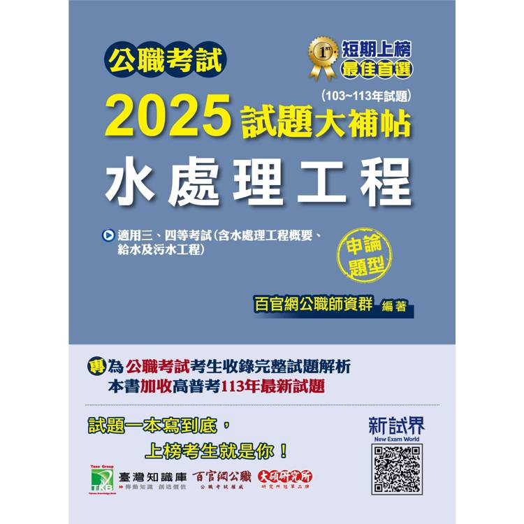 公職考試2025試題大補帖【水處理工程（含水處理工程概要、給水及污水工程）】（103~113年試題）（申論題型）【金石堂、博客來熱銷】