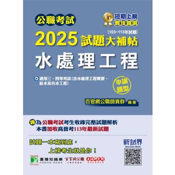 【電子書】公職考試2025試題大補帖【水處理工程(含水處理工程概要、給水及污水工程)】(103~113年試題)(申論題型) 【電子書】公職考試2025試題大補帖【水處理工程(含水處理工程概要、給水及污水工程)】(103~113年試題)(申論題型)