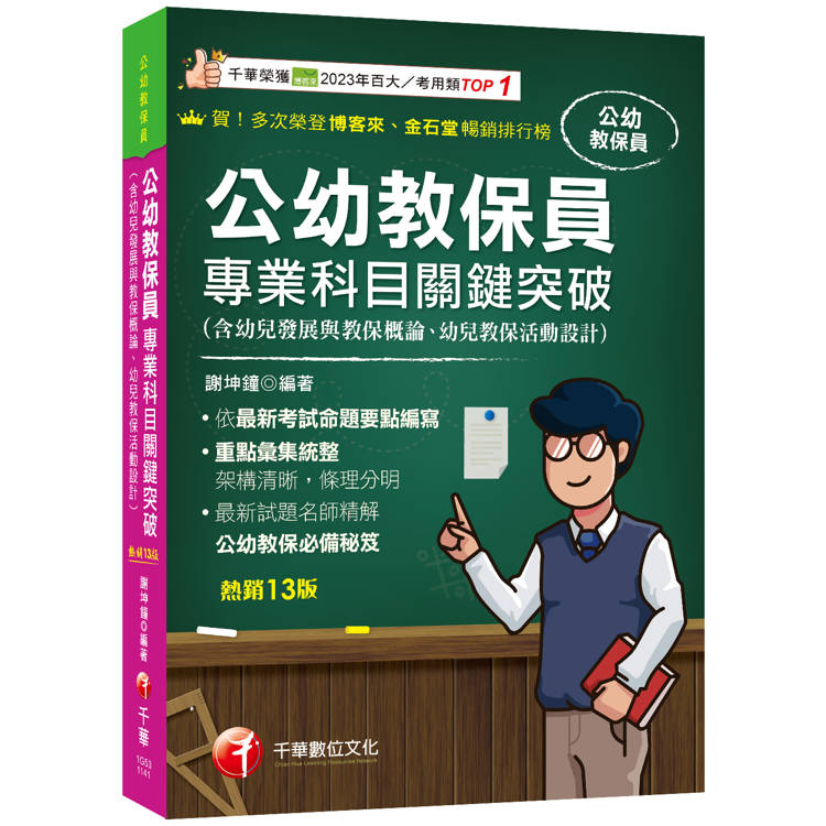 2025【依最新考試命題要點編寫】公幼教保員專業科目關鍵突破〔十三版〕(公幼教保員)【金石堂、博客來熱銷】