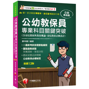 2025【依最新考試命題要點編寫】公幼教保員專業科目關鍵突破〔十三版〕(公幼教保員)