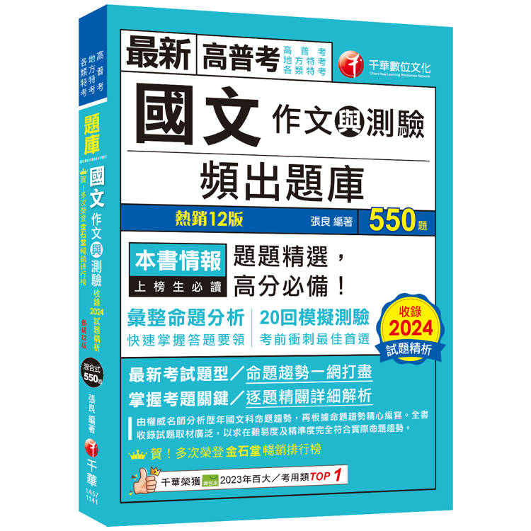 2025【20回模擬題庫＋近年試題】國文(作文與測驗)頻出題庫[十二版](高普考/地方特考/各類特【金石堂、博客來熱銷】