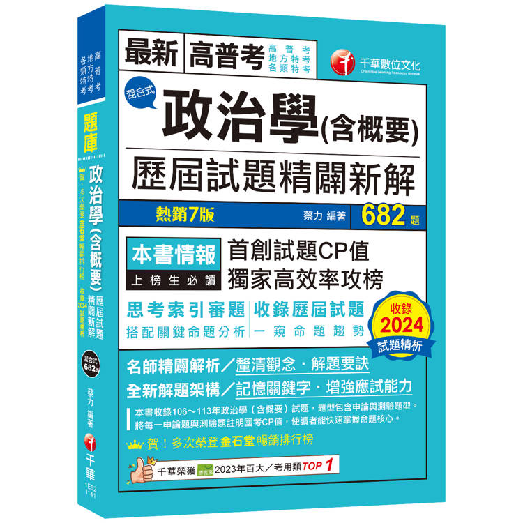 2025【首創試題CP值】政治學(含概要)混合式歷屆試題精闢新解(七版)[高普考/地方特考/各類特【金石堂、博客來熱銷】