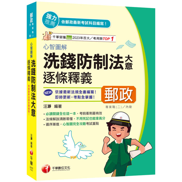 2025【依據最新命題趨勢編撰】心智圖解洗錢防制法大意逐條釋義(專業職(二)內勤)【金石堂、博客來熱銷】