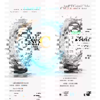 最新C程式語言教學範本(第十版)