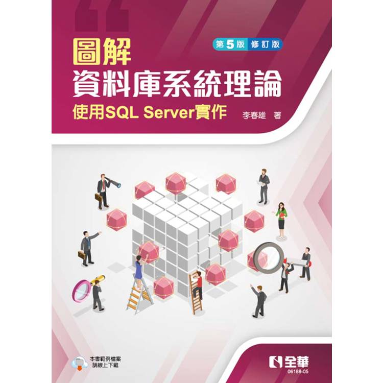 圖解資料庫系統理論-使用SQL Server實作(第五版修訂版)【金石堂、博客來熱銷】