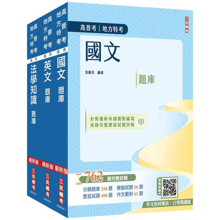 2025高普考(三四等特考)[共同科目]題庫套書(總題數3254題，題題詳解)【金石堂、博客來熱銷】