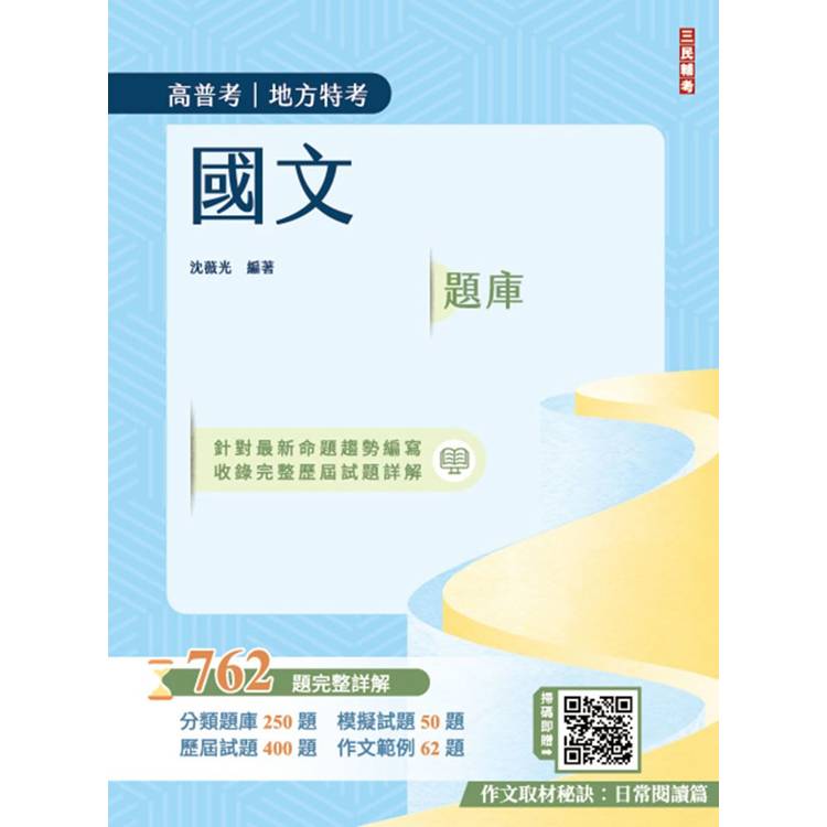 2025國文題庫(高普考/地方特考/三等/四等)(作文完整擬答100%題題詳解)(四版)【金石堂、博客來熱銷】