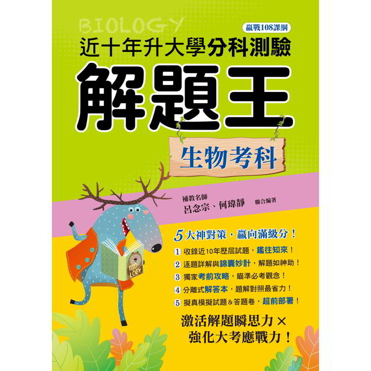 114年升大學分科測驗解題王：生物考科(108課綱)【金石堂、博客來熱銷】